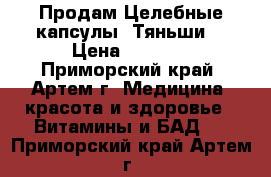 Продам Целебные капсулы “Тяньши“ › Цена ­ 3 645 - Приморский край, Артем г. Медицина, красота и здоровье » Витамины и БАД   . Приморский край,Артем г.